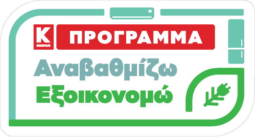 «Αναβαθμίζω- Εξοικονομώ»: Νέο πρόγραμμα αναβάθμισης συσκευών από την Κωτσόβολος