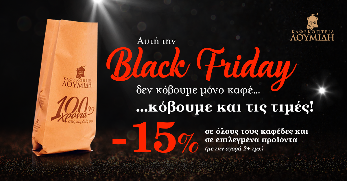 Καφεκοπτεία Λουμίδη: Στην Black Friday δεν «κόβουμε» μόνο καφέ… αλλά και τιμές!