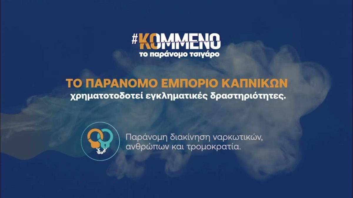 Η JTI υπεύθυνη υποστηρικτής της Πολιτείας στη μάχη κατά του παράνομου εμπορίου καπνικών προϊόντων
