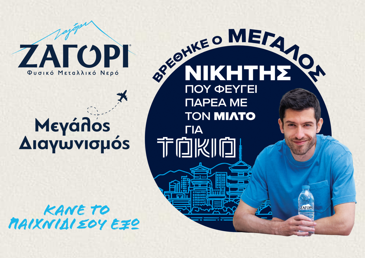 Το Φυσικό Μεταλλικό Νερό ΖΑΓΟΡΙ χαρίζει επική εμπειρία ζωής: O μεγάλος νικητής ταξιδεύει στο Τόκιο στο πλευρό του Μίλτου Τεντόγλου