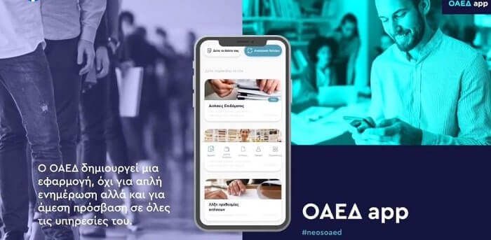 ΟAEΔapp: Ενημέρωση πολιτών μέσω κινητών και tablets