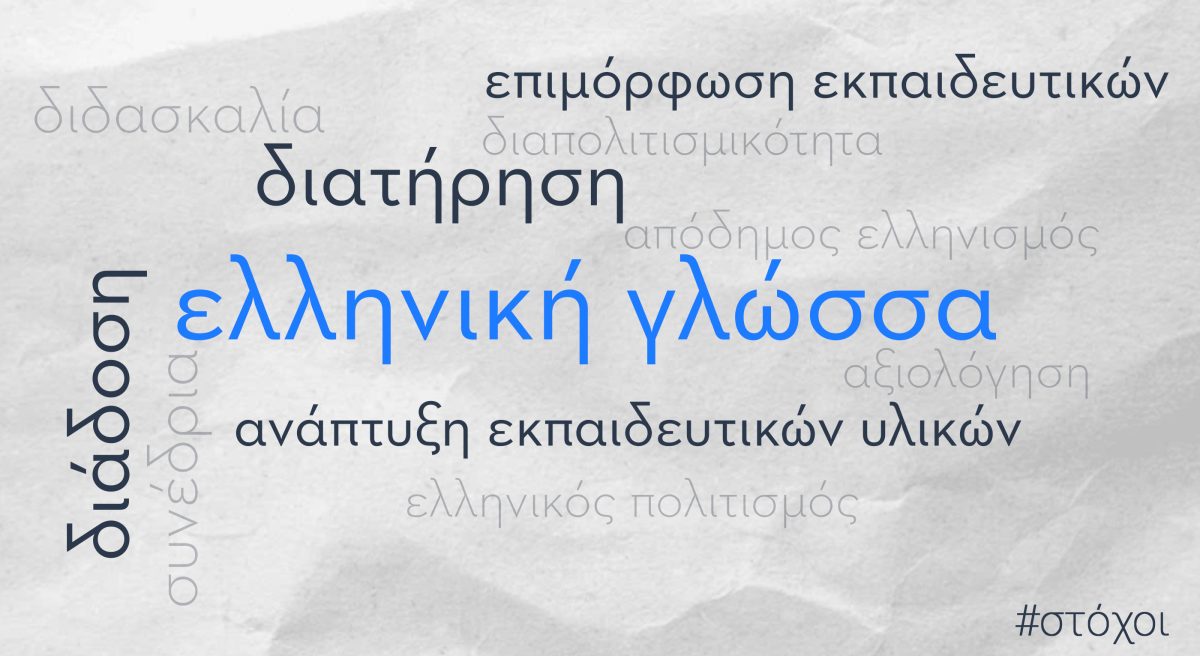 Διεθνές Συνέδριο για την Ελληνική ως Ξένη Γλώσσα με τη Στήριξη του Qualco Foundation