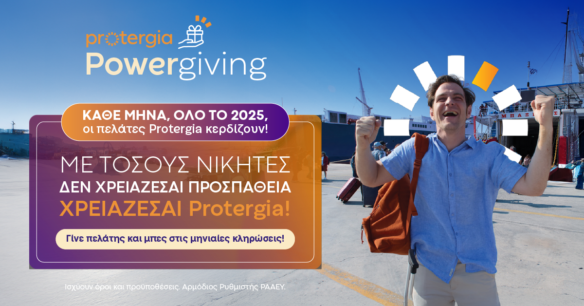 Στην καρδιά του καλοκαιριού, η Protergia μοιράζει… ενέργεια και έπαθλα