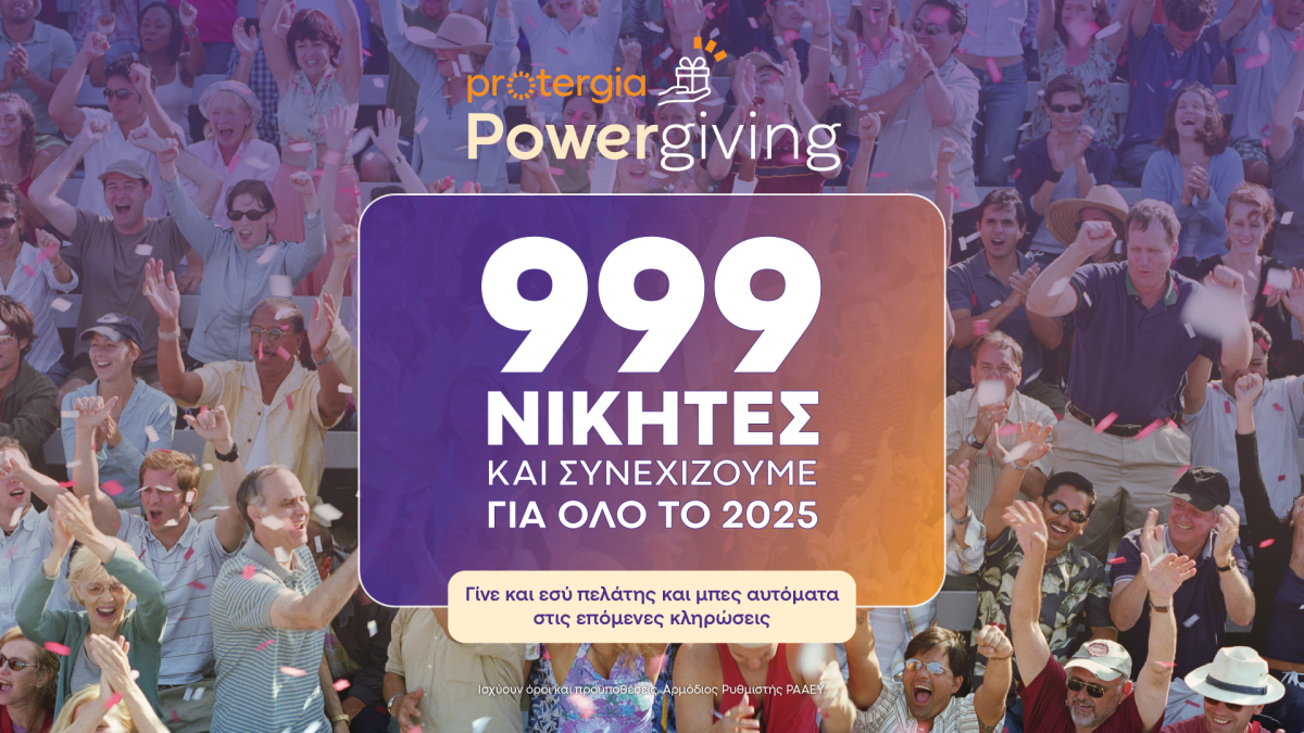 Protergia Powergiving: Κάθε μήνα και περισσότεροι τυχεροί πελάτες της Protergia