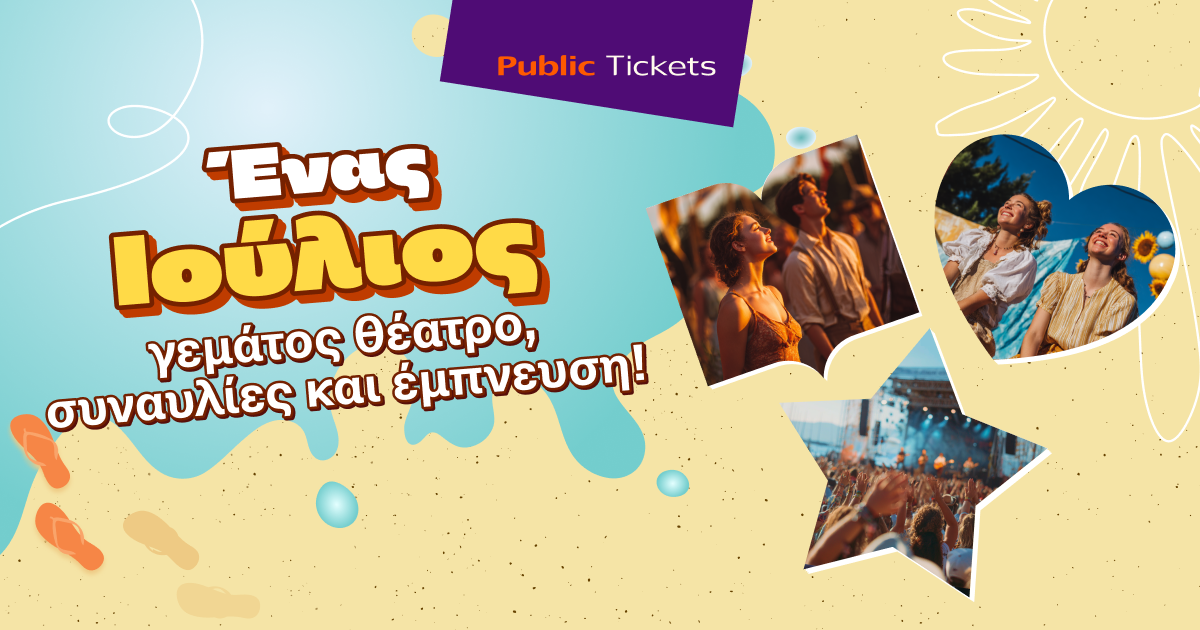 Public Tickets | Προτάσεις εξόδου Ιουλίου
