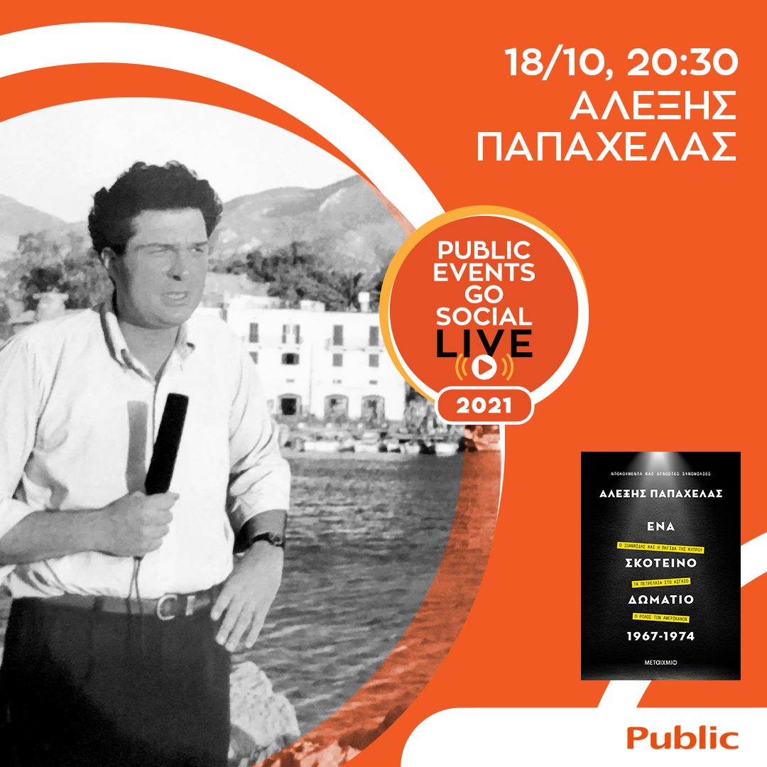 Public: Παρουσίαση του βιβλίου “Ένα Σκοτεινό Δωμάτιο 1967-1974” του Αλέξη Παπαχελά