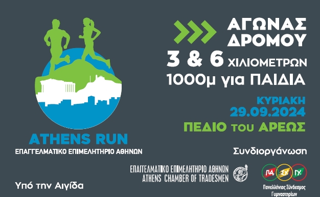 E.E.A.: Athens Run για επιχειρηματίες, επαγγελματίες και εργαζόμενους την Κυριακή 29/9 – Δηλώσεις συμμετοχής