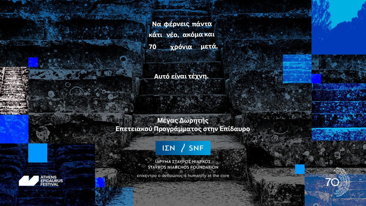 Το Ίδρυμα Σταύρος Νιάρχος (ΙΣΝ) Μέγας Δωρητής του Επετειακού Προγράμματος στην Επίδαυρο. 70 Χρόνια Φεστιβάλ Αθηνών Επιδαύρου