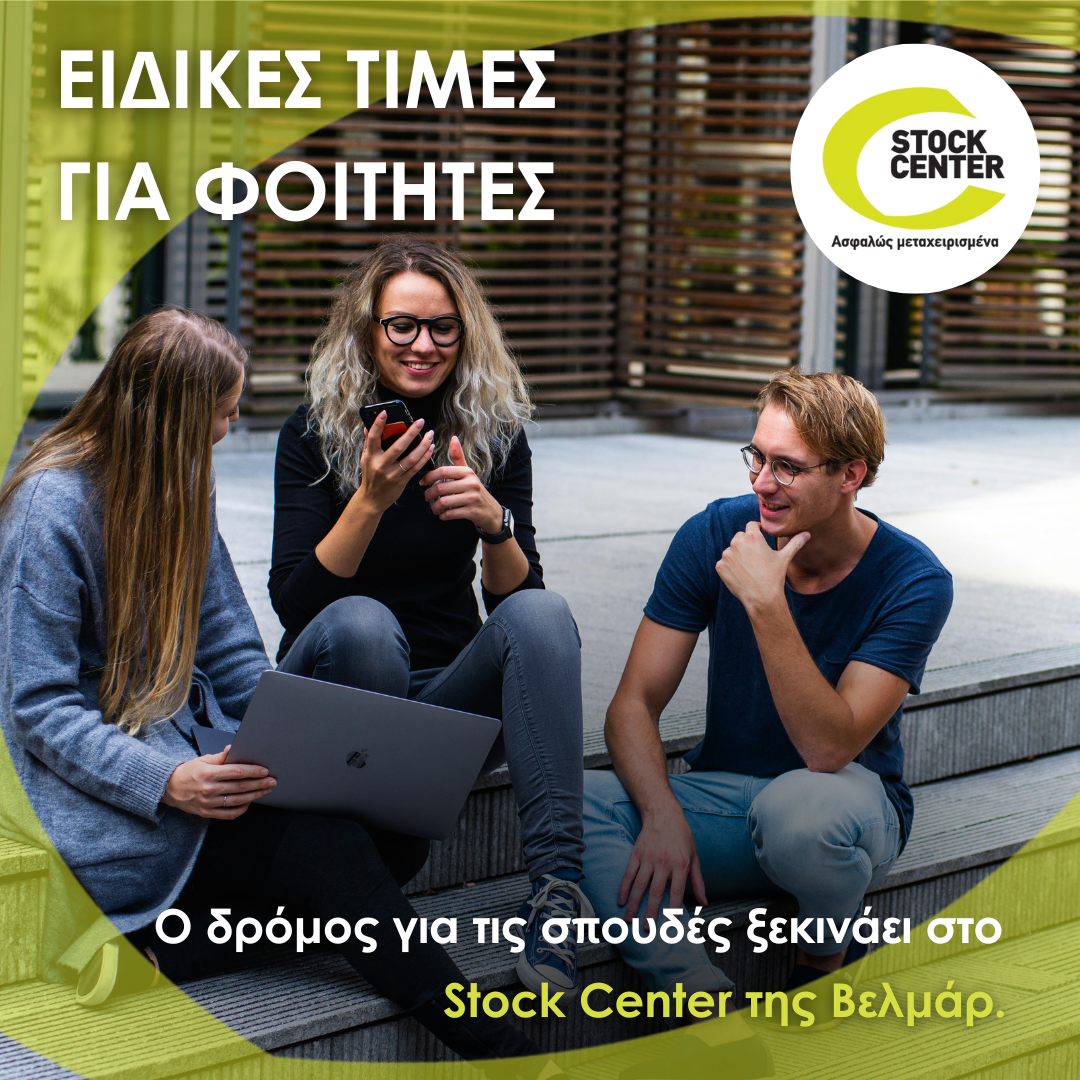 Ειδικές προνομιακές τιμές για φοιτητές από το Stock Center