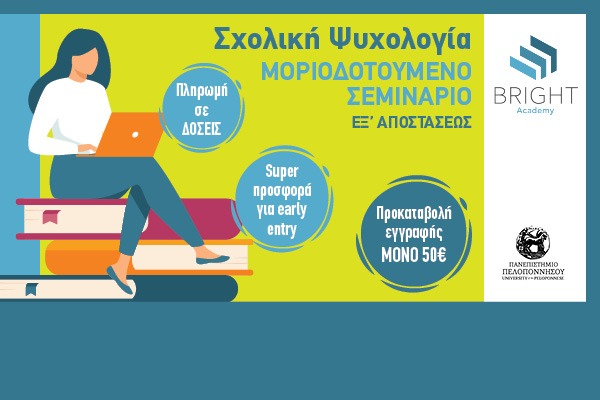 Επεξεργασία: Bright Academy: Μοριοδοτούμενα σεμινάρια στη σχολική ψυχολογία