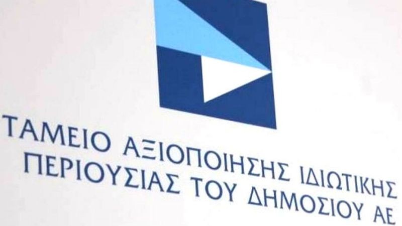 ΤΑΙΠΕΔ: Παράταση διαγωνισμού για δυο ακίνητα