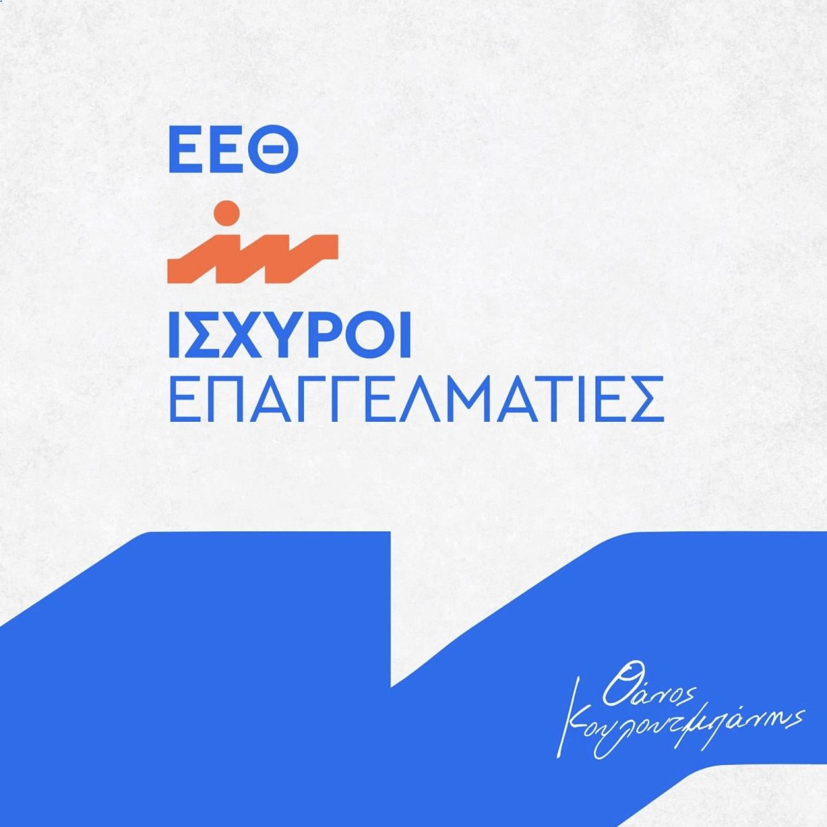 Ο Θάνος Κουλουτμπάνης υποψήφιος για τη διοίκηση του ΕΕΘ στις εκλογές του Νοεμβρίου