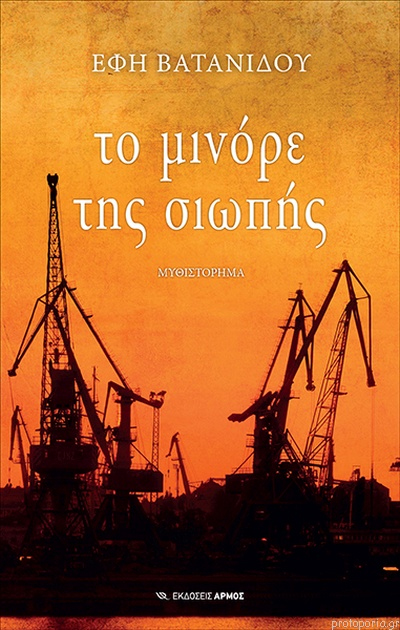 Έφη Βατανίδου: «Το μινόρε της σιωπής» μιλά στην καρδιά…
