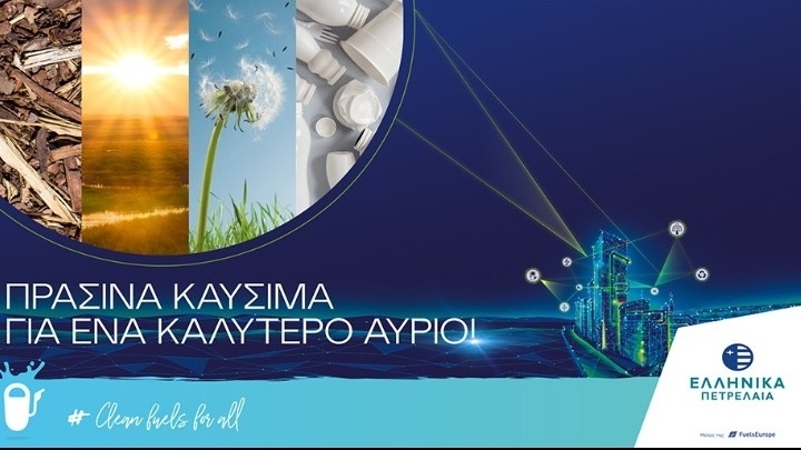 ΕΛΛΗΝΙΚΑ ΠΕΤΡΕΛΑΙΑ: Σχεδιάζει ήδη τα Πράσινα Καύσιμα του αύριο