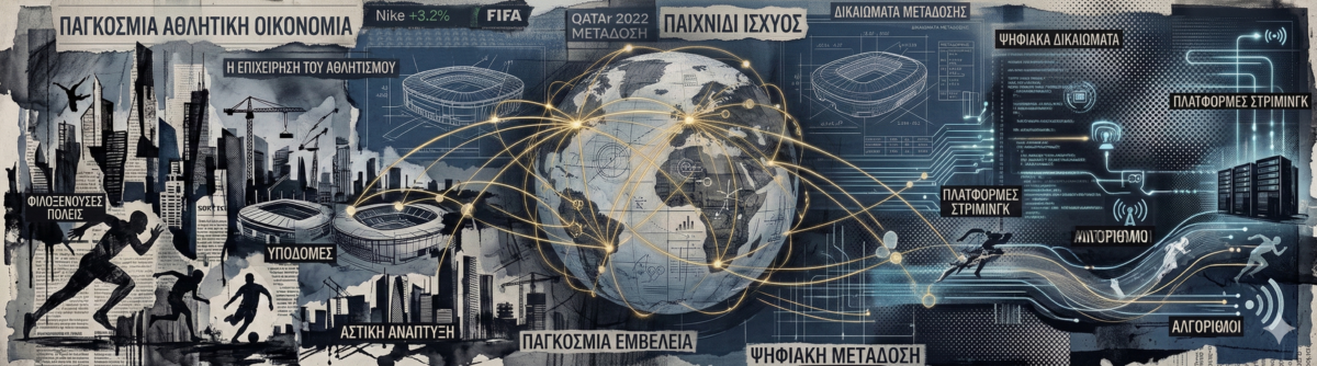 Η σιωπηλή αυτοκρατορία του αθλητισμού: Το αόρατο δίκτυο που μετατρέπει τα σπορ σε εργαλείο γεωπολιτικής ισχύος