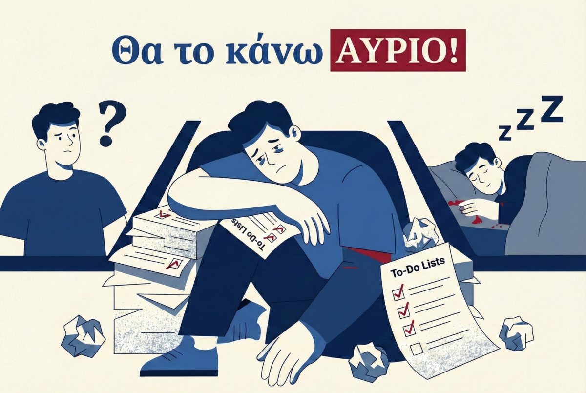 Το Σύνδρομο της «Αυριανής Πρεμιέρας»: Γιατί δεν είσαι τεμπέλης και πώς θα ξεγελάσεις τον εγκέφαλό σου
