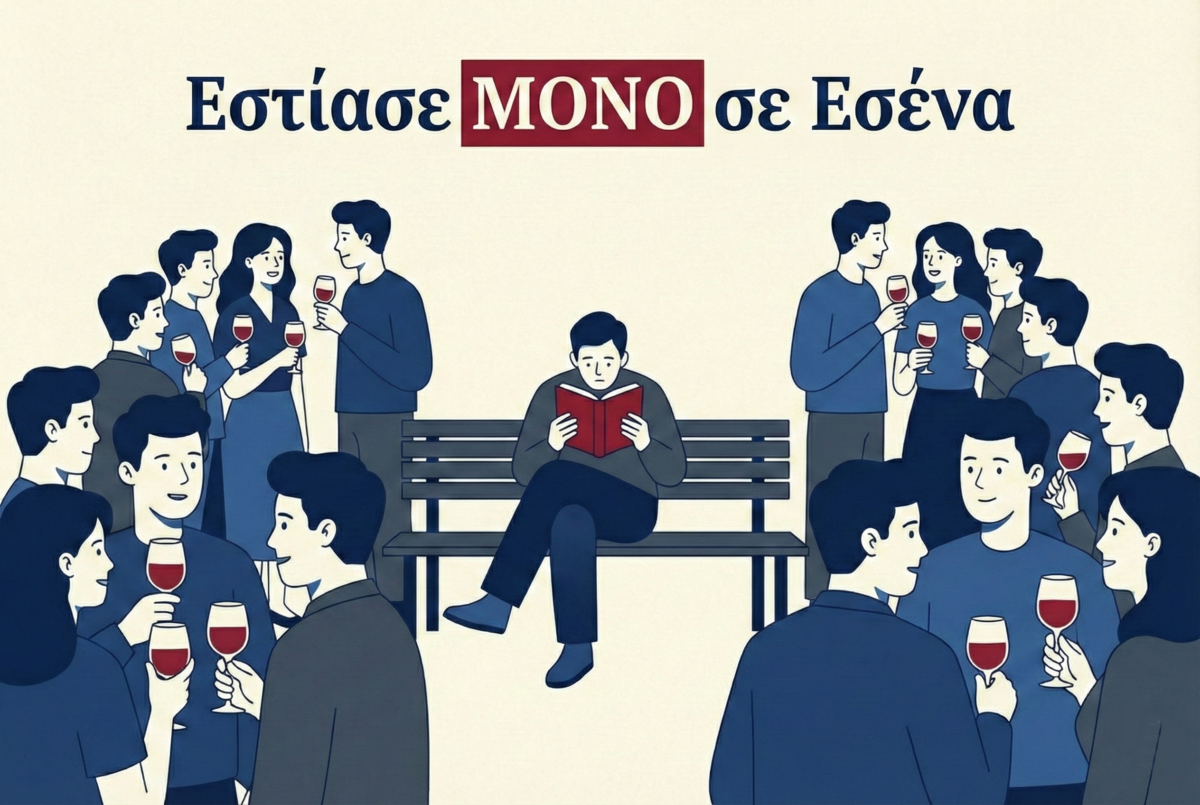 Όταν η επιτυχία γίνεται κλουβί: Το τίμημα του να ζεις μέσα από τα μάτια των άλλων