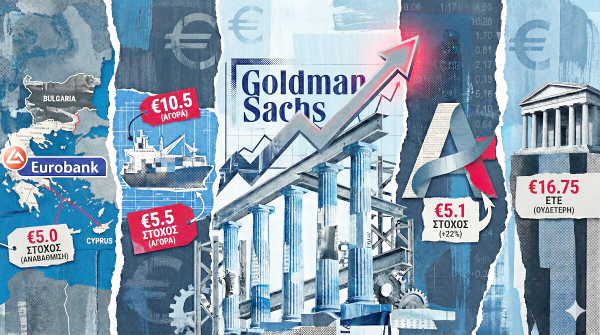 Goldman Sachs: Νέες τιμές-στόχοι και ισχυρό επενδυτικό story για τις ελληνικές τράπεζες