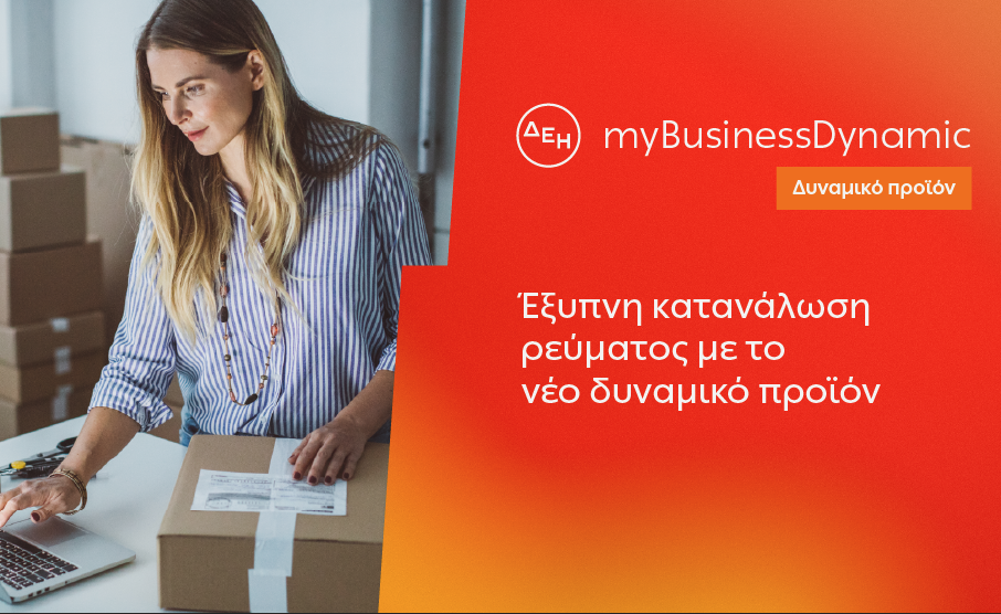 ΔΕΗ myBusiness Dynamic: Δυναμική τιμολόγηση ρεύματος επιχειρήσεων για έλεγχο κατανάλωσης και κόστους