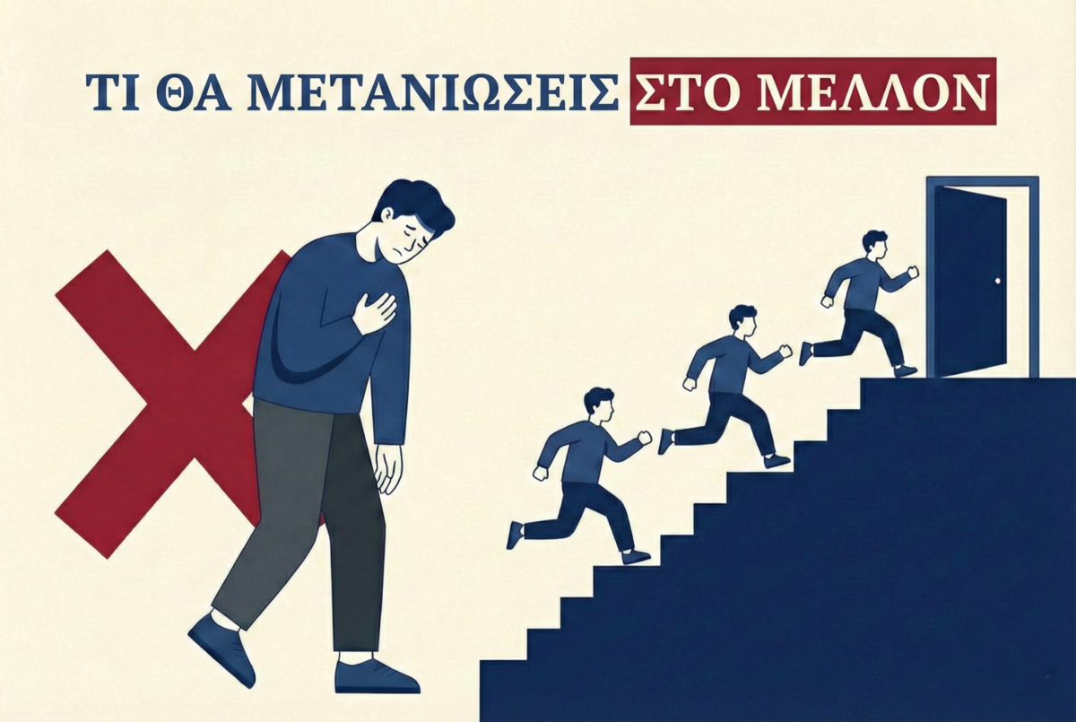 Οι αόρατες παγίδες του μυαλού:  Γιατί σαμποτάρουμε το ίδιο μας το μέλλον