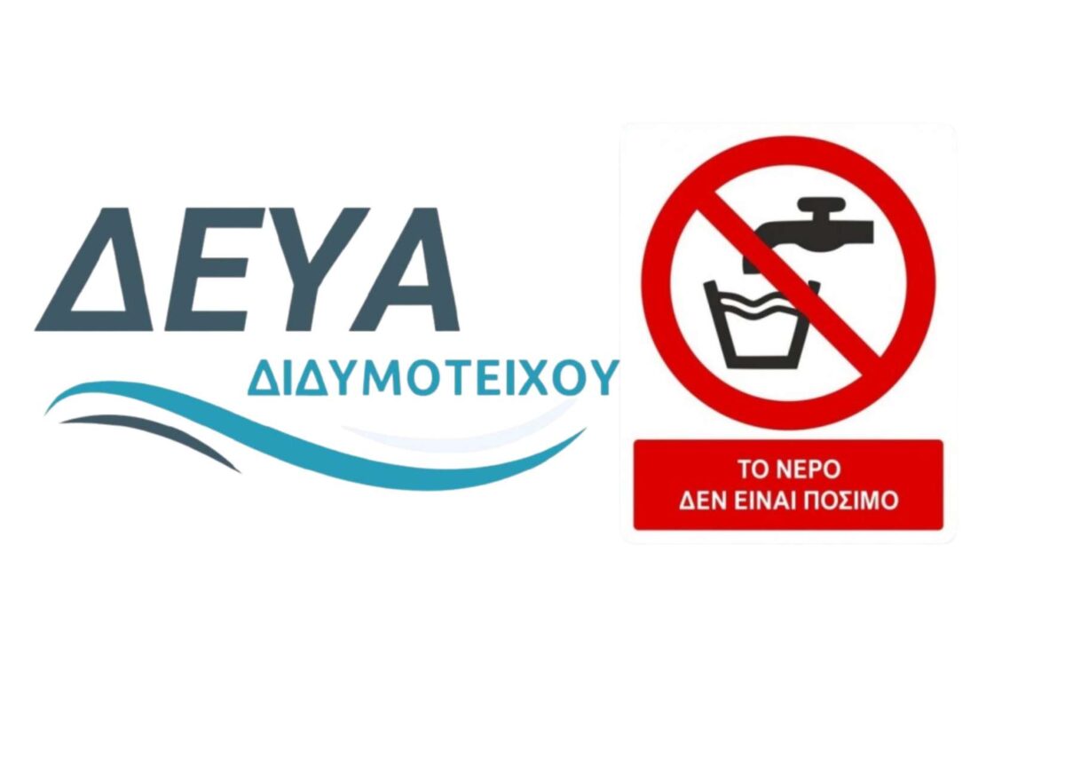 Απαγορεύεται η χρήση νερού στους κατοίκους του οικισμού Ψαθάδων λόγω των πλημμυρών