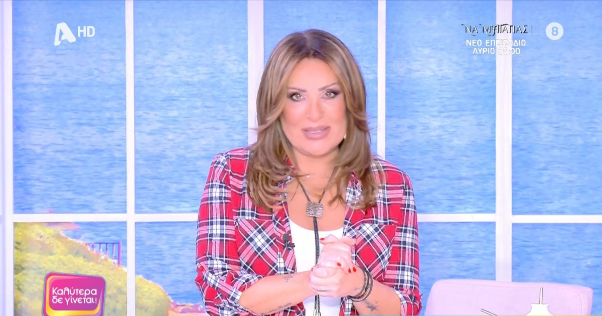Ναταλία Γερμανού: «Θα σκάσω αν δεν σχολιάσω τη μείωση της εκπομπής του Κώστα Τσουρού»
