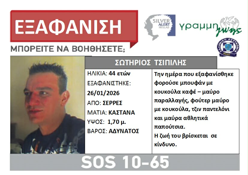 Σέρρες: Συναγερμός για την εξαφάνιση 44χρονου