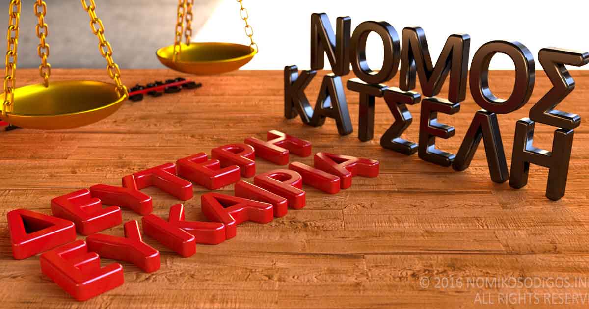 Απόφαση Αρείου Πάγου για τον νόμο Κατσέλη: Οι επιπτώσεις σε δανειολήπτες, τράπεζες και οικονομία