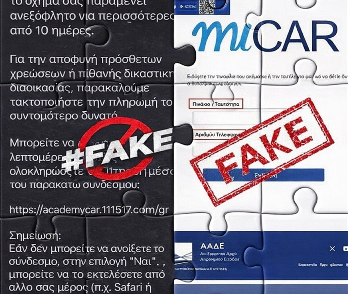 Νέα απόπειρα εξαπάτησης πολιτών με απατηλά SMS για τροχονομικά πρόστιμα