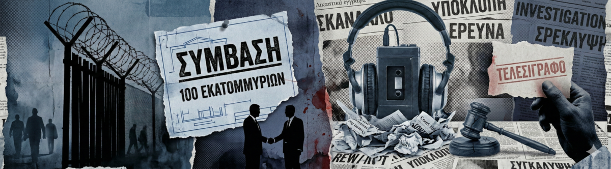 Τα 100 εκατ. του Έβρου για τους εργολάβους της Κατεχάκη, ο ασκός του Αιόλου για τις υποκλοπές και το τελεσίγραφο του «Ενός» προς το Μαξίμου!