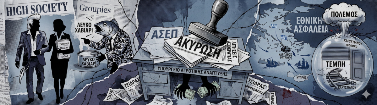 Ο εφοπλιστής με το λευκό χαβιάρι, το ρουσφετολογικό φιάσκο του Τσιάρα στο ΑΣΕΠ και το ρελάνς Μητσοτάκη με τη γεωπολιτική σκακιέρα!