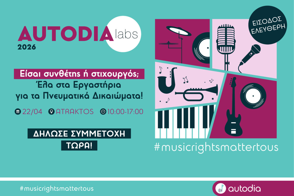 AUTODIA LABS 2026: Επιμορφωτικά Εργαστήρια για Δημιουργούς