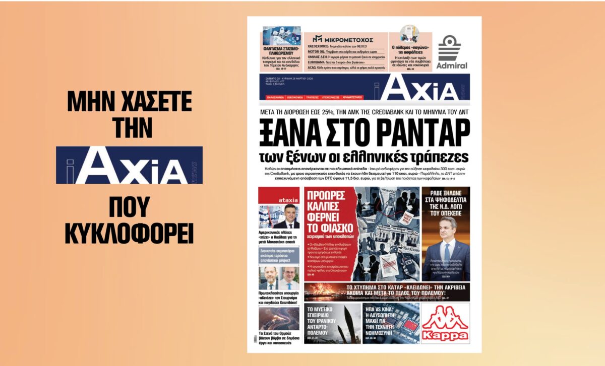 Ξανά στο ραντάρ των ξένων επενδυτών οι ελληνικές τράπεζες – Μην χάσετε την ανανεωμένη «iAXIA» που κυκλοφορεί