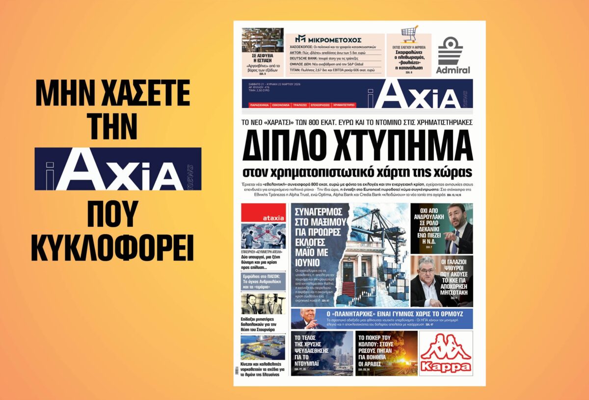 Διπλό χτύπημα στον χρηματοπιστωτικό χάρτη της χώρας!  – Μην χάσετε την ανανεωμένη «iAXIA» που κυκλοφορεί