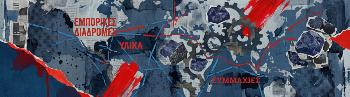 Το νέο γεωπολιτικό πόκερ: Πώς η Ευρώπη ξαναμοιράζει την τράπουλα του παγκόσμιου εμπορίου