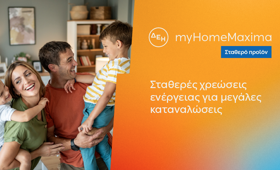 ΔΕΗ myHome Maxima: Νέο σταθερό προϊόν για οικιακούς πελάτες με αυξημένες ενεργειακές ανάγκες