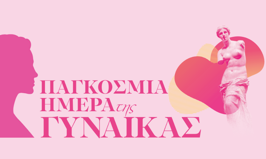 «Πανελλήνιος Εορτασμός για την Παγκόσμια Ημέρα της Γυναίκας Σάββατο 7 Μαρτίου 2026, Αίγλη Ζαππείου»