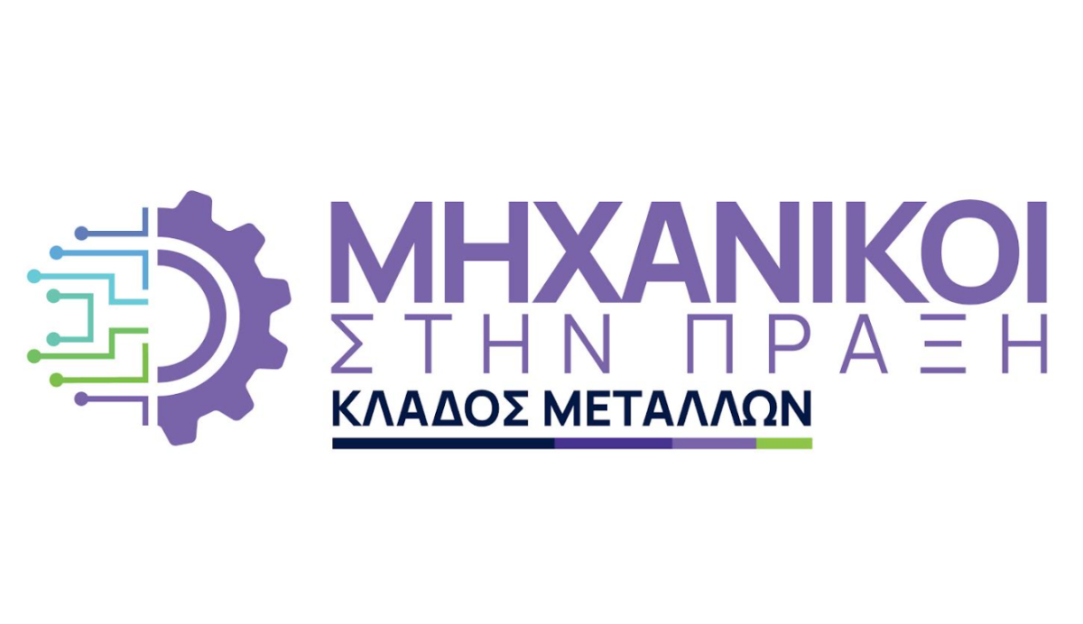 METLEN: Φέρνει τη νέα γενιά μηχανικών στην καρδιά της σύγχρονης μεταλλουργίας – «Μηχανικοί στην Πράξη – Κλάδος Μετάλλων» για 2η χρονιά