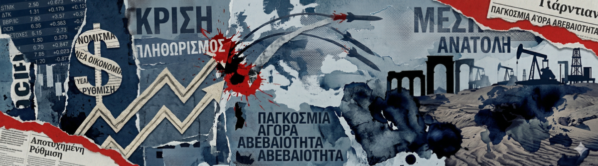 Ο πλανήτης στην κόψη του ξυραφιού: Πώς ο πόλεμος ΗΠΑ-Ιράν πυροδοτεί το παγκόσμιο κραχ και «πνίγει» τη Μέση Ανατολή