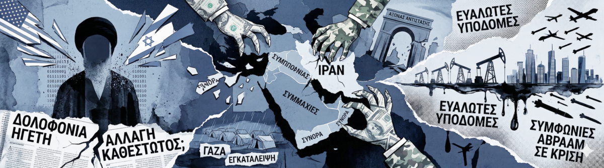 Το σκοτεινό παρασκήνιο του πολέμου στο Ιράν: Ποιοι θέλουν να ξαναγράψουν τον χάρτη της Μέσης Ανατολής και να διαλύσουν τις αραβικές συμμαχίες