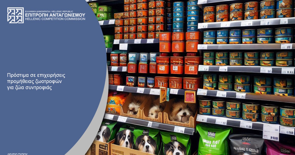 Επιτροπή Ανταγωνισμού: Πρόστιμα από 482.000 ευρώ σε εταιρείες ζωοτροφών