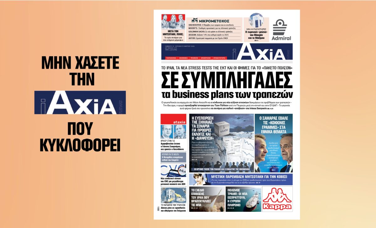 Σε συμπληγάδες τα business plans των τραπεζών – Μην χάσετε την ανανεωμένη «iAXIA» που κυκλοφορεί