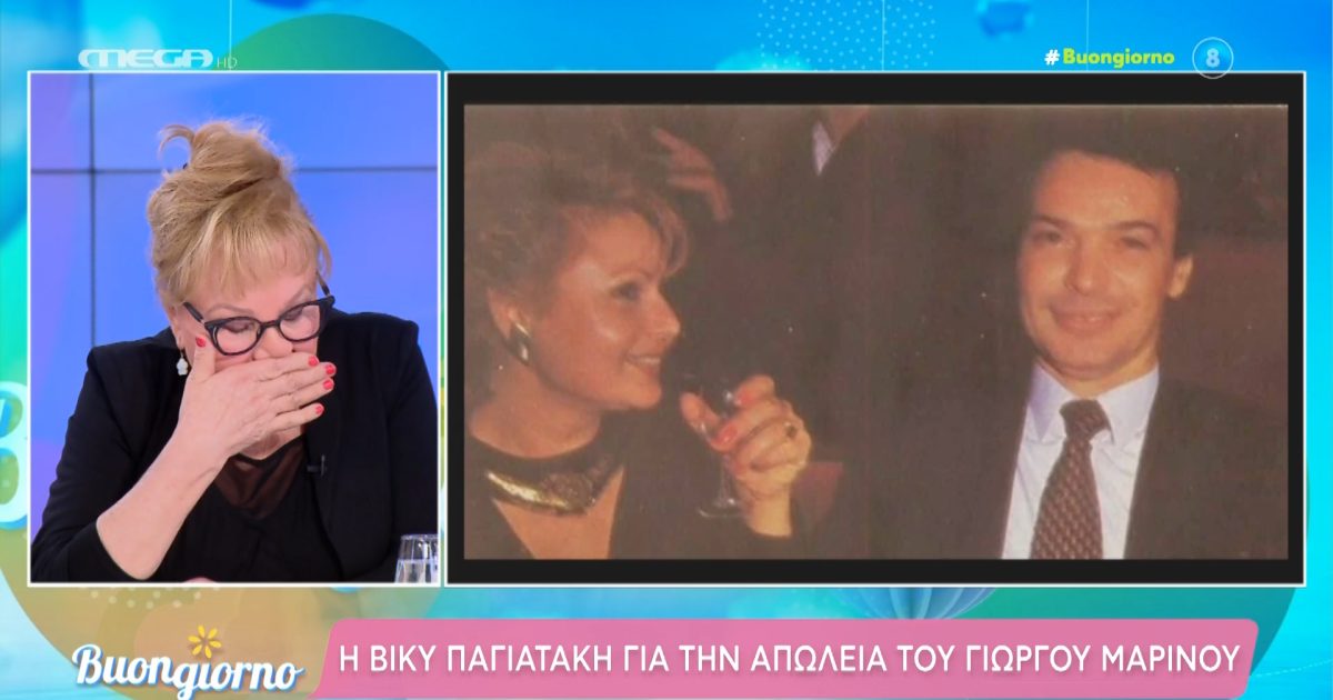 Γιώργος Μαρίνος – Συγκλονισμένη η Βίκυ Παγιατάκη έμαθε στον αέρα για τον θάνατό του: «Μου ζήτησε να τον παντρευτώ, έζησα μαζί του και τον ευχαριστώ»