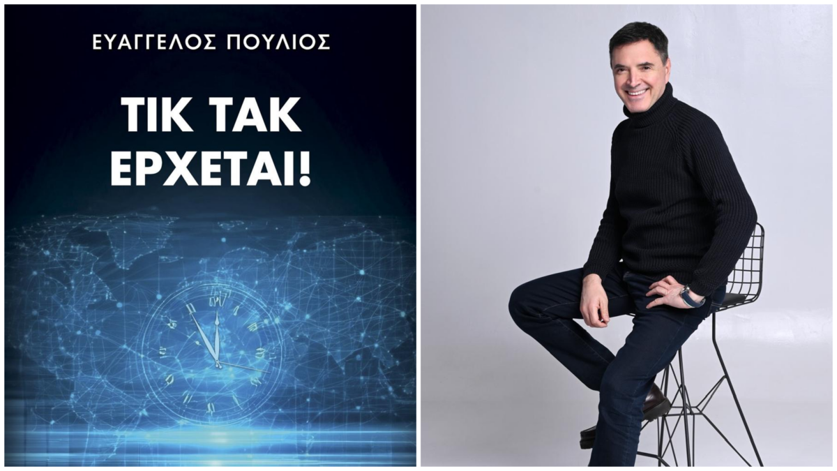 ΤΙΚ ΤΑΚ ΕΡΧΕΤΑΙ! Απλώς δεν το έχεις καταλάβει