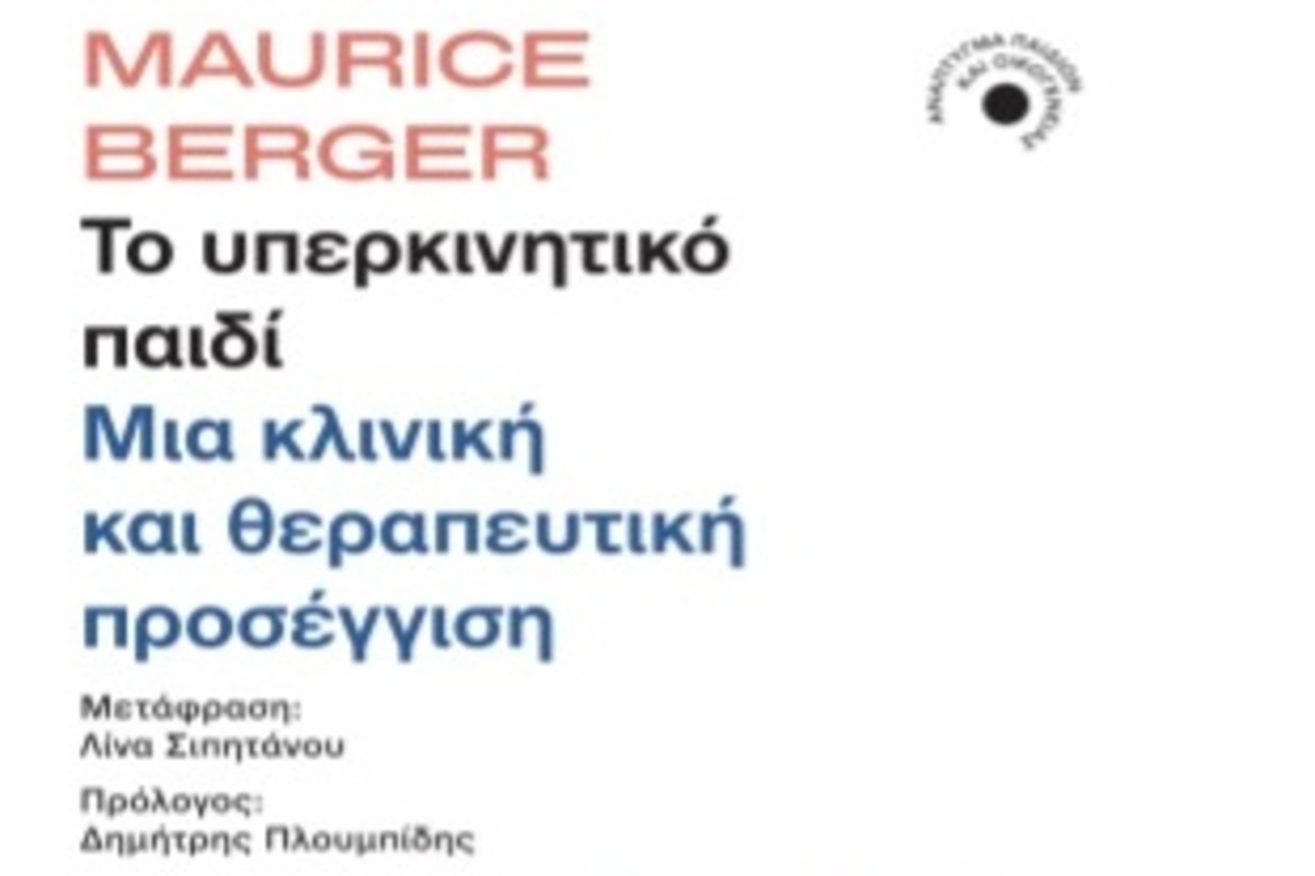 Το υπερκινητικό παιδί – Μια κλινική και θεραπευτική προσέγγιση: Παρουσίαση βιβλίου και ανοιχτή συζήτηση