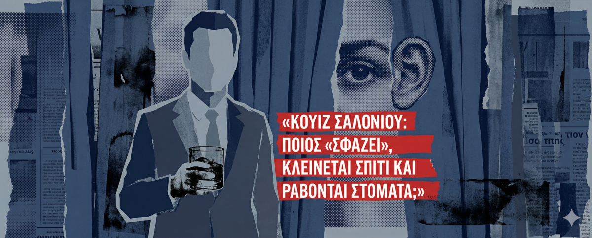 Τα μυστικά ραντεβού με νταραβεριτζήδες, τα κλειστά στόματα και οι διαρροές που προδίδουν το παρασκήνιο