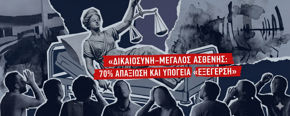 Η κατάρρευση της εμπιστοσύνης, η οργή της κοινωνίας και τα αντανακλαστικά των χαμηλόβαθμων δικαστικών λειτουργών