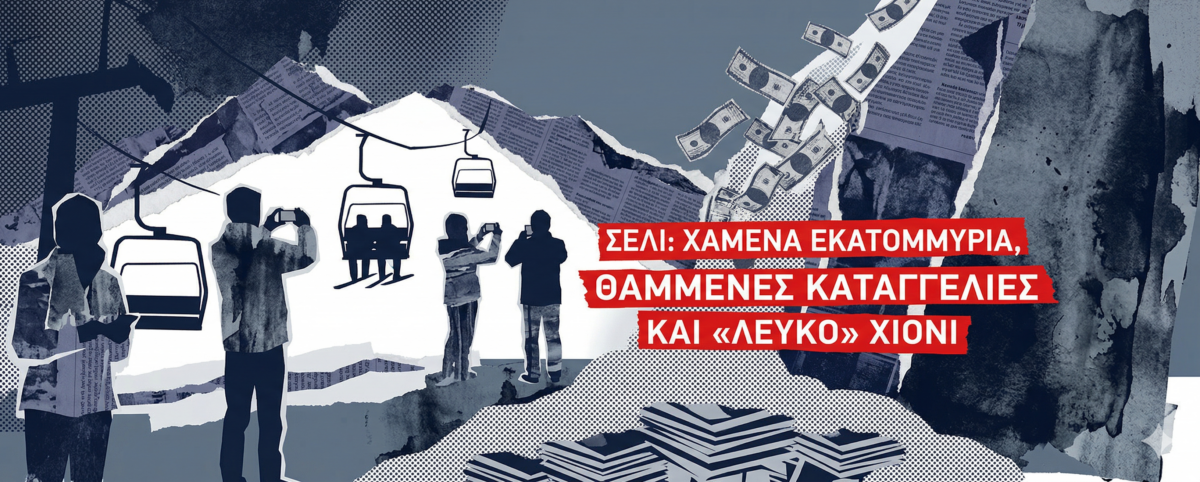 Η συγκάλυψη για την κακοδιαχείριση, τα κονδύλια που χάθηκαν και ο ρόλος του υφυπουργού