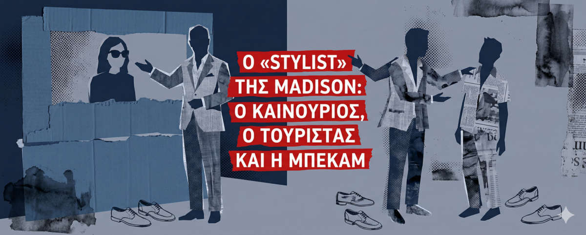 Πώς ο Χρήστος Καινούριος έδωσε μαθήματα στιλ στη Νέα Υόρκη, αφήνοντας άφωνη τη Βικτόρια Μπέκαμ