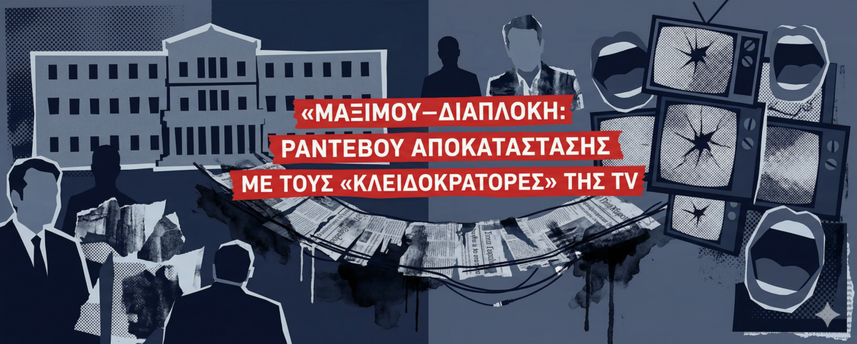 Ο συναγερμός στην κυβέρνηση, οι γέφυρες του Μητσοτάκη με τους καναλάρχες και ο φόβος εκλογών